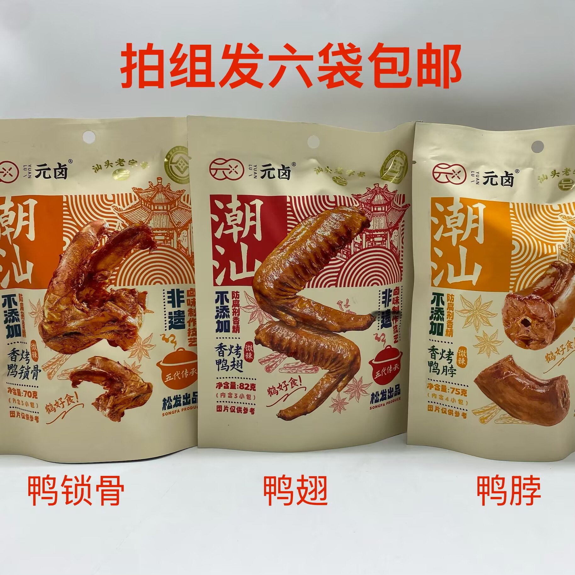 元卤潮汕香烤鸭脖鸭翅鸭锁骨82g