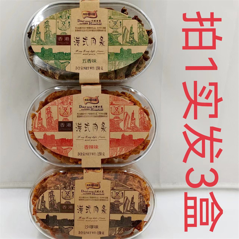 旺家福港式肉条香辣味五香味沙嗲