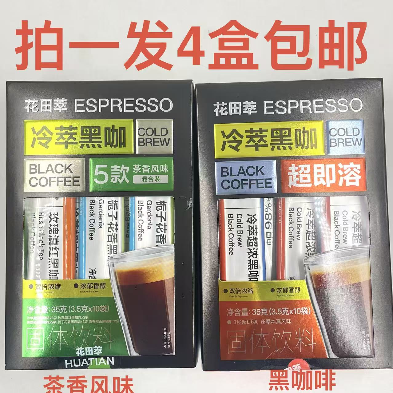 花田萃冷萃黑咖茶香风味混合装