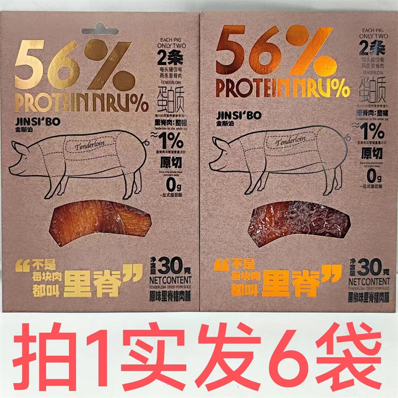 金斯泊里脊猪肉脯30g发6袋包邮JINSIBO原切网红零食原味黑椒味 阿