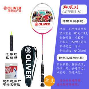 OLIVER奥立弗碳纤维羽毛球拍单拍高弹攻防兼备进攻型CATAPULT 80