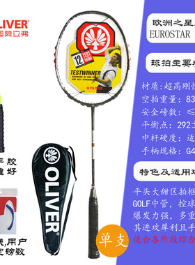 OLIVER奥立弗经典怀旧欧洲之星15000电镀碳纤维进攻羽毛球拍单拍