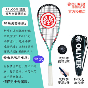奥立弗OLIVER壁球拍全碳素超轻男女专业比赛训练初学进阶拍FALCON