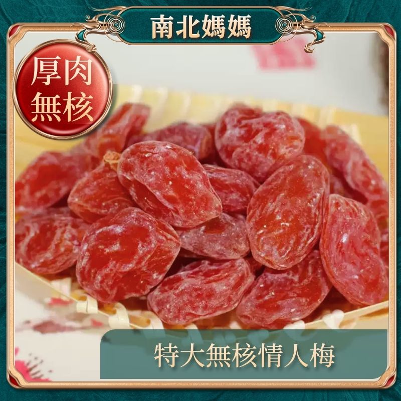 南北妈妈特大无核情人梅150g化核情人梅玫瑰梅止咳化痰凉果凉果
