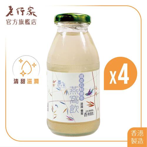 燕之家 香港燕窝饮品铁皮石斛麦冬250ml*4支装即食滋润滋补滋阴版
