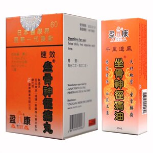 盈康坐骨神径痛丸60粒+坐骨神径痛油50毫升缓解四肢麻痹腰酸背痛