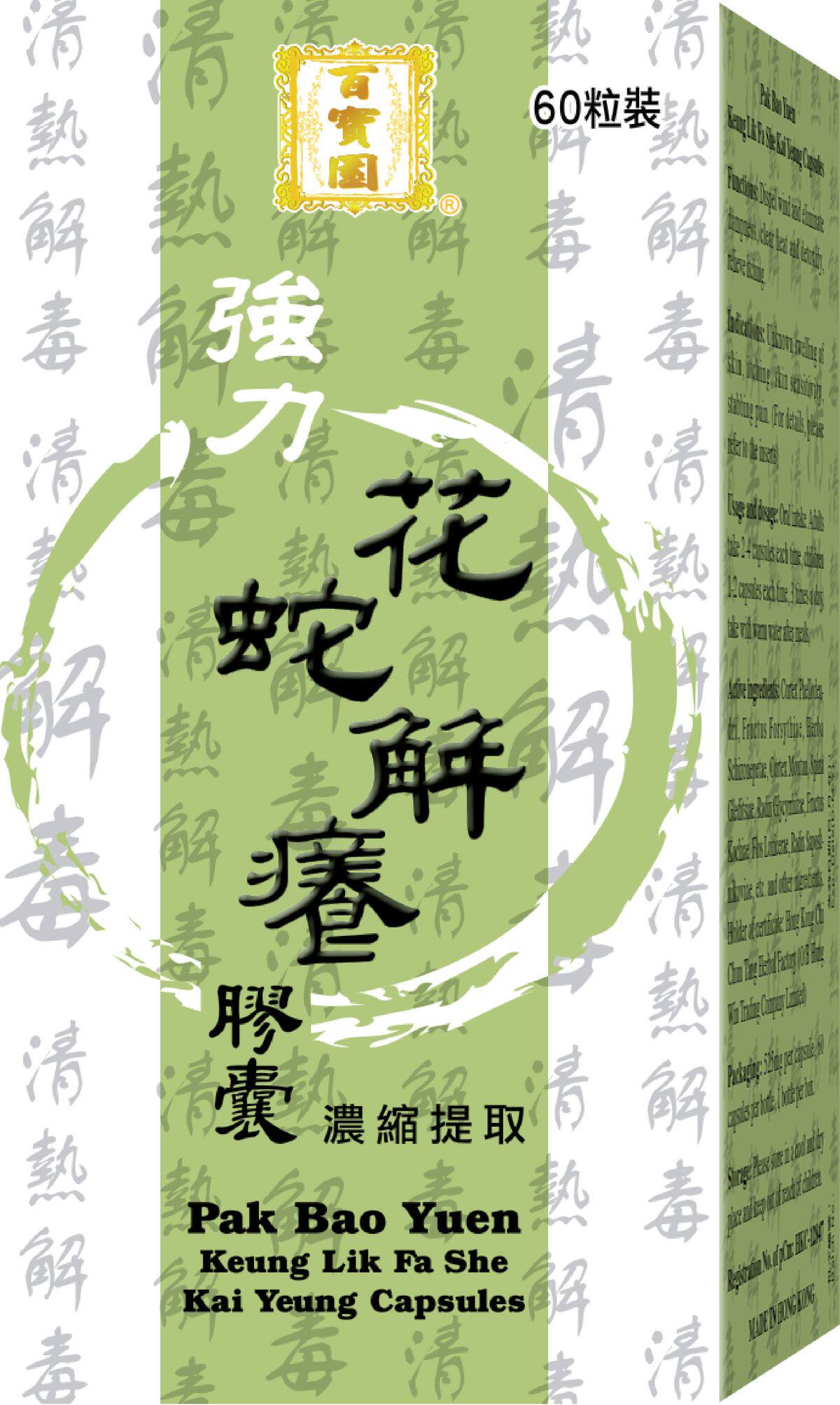 鸿运百宝园强力花蛇解痒胶囊60粒