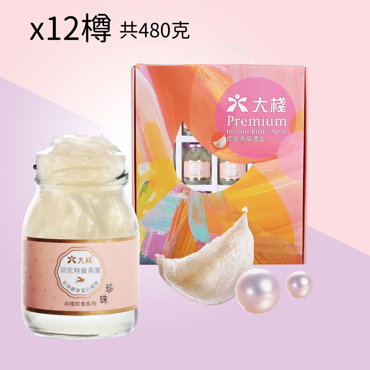 大栈即食燕窝40g*12杯装印尼特级官燕配珍珠胶原蛋白精华嫩肤美白