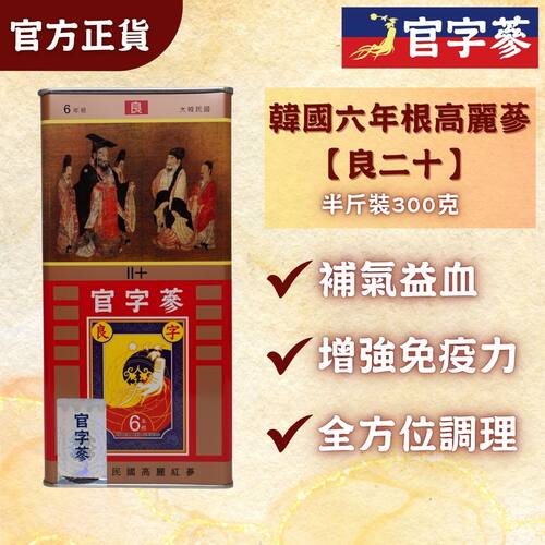 官字参 韩国六年根高丽参20良字级300克半斤装约14支养生强身滋补