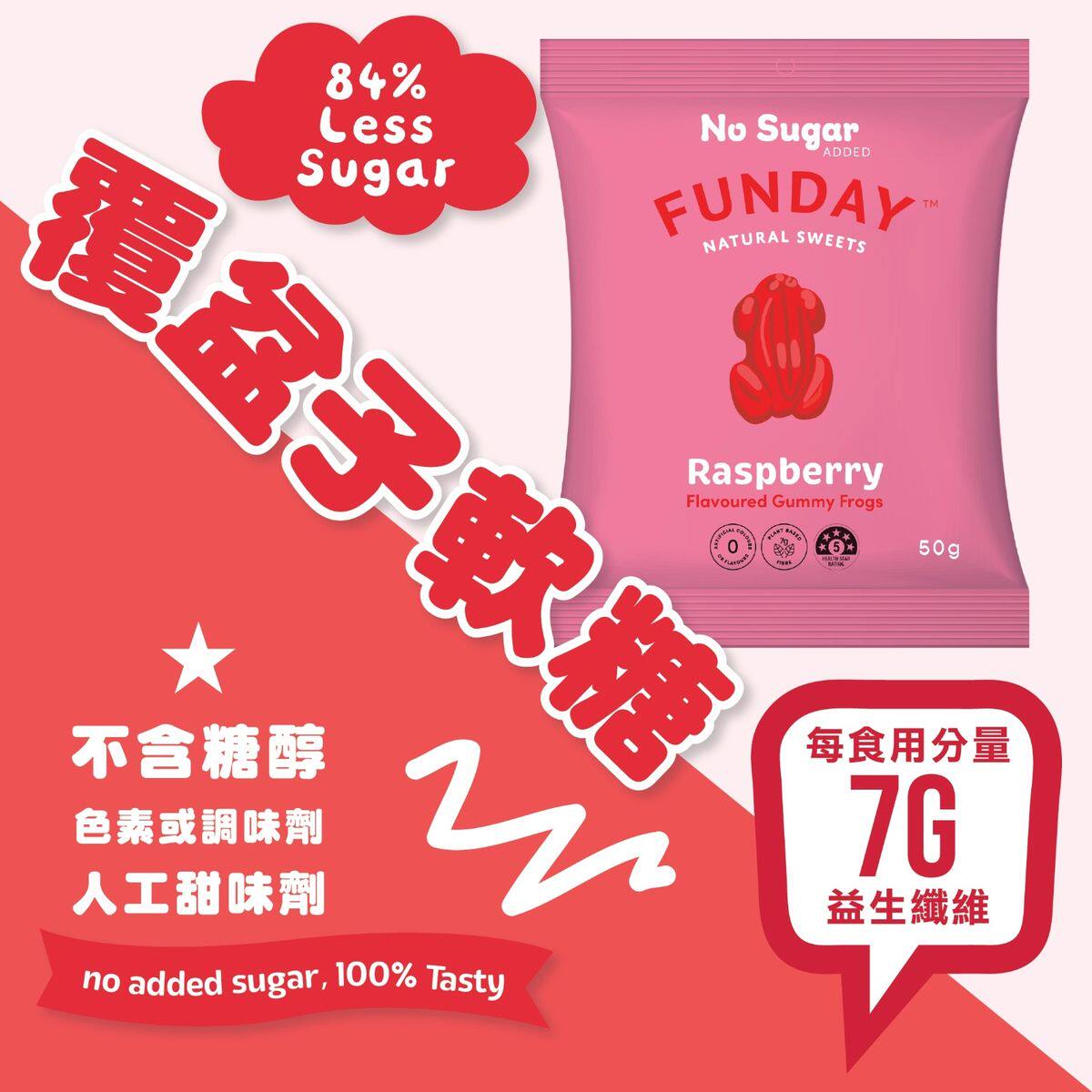 FUNDAY澳洲5星健康零食天然无添加糖覆盆子软糖糖果益生元纤维50g