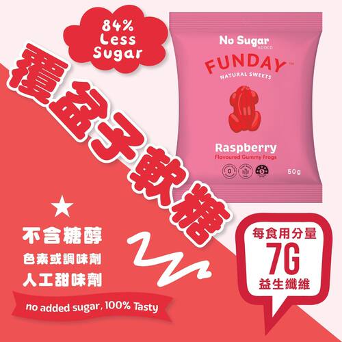 FUNDAY澳洲5星健康零食天然无添加糖覆盆子软糖糖果益生元纤维50g