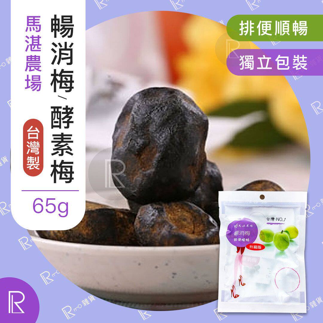 台湾入口马湛农场畅消梅酵素梅升级版65克帮助消化排便顺畅零食