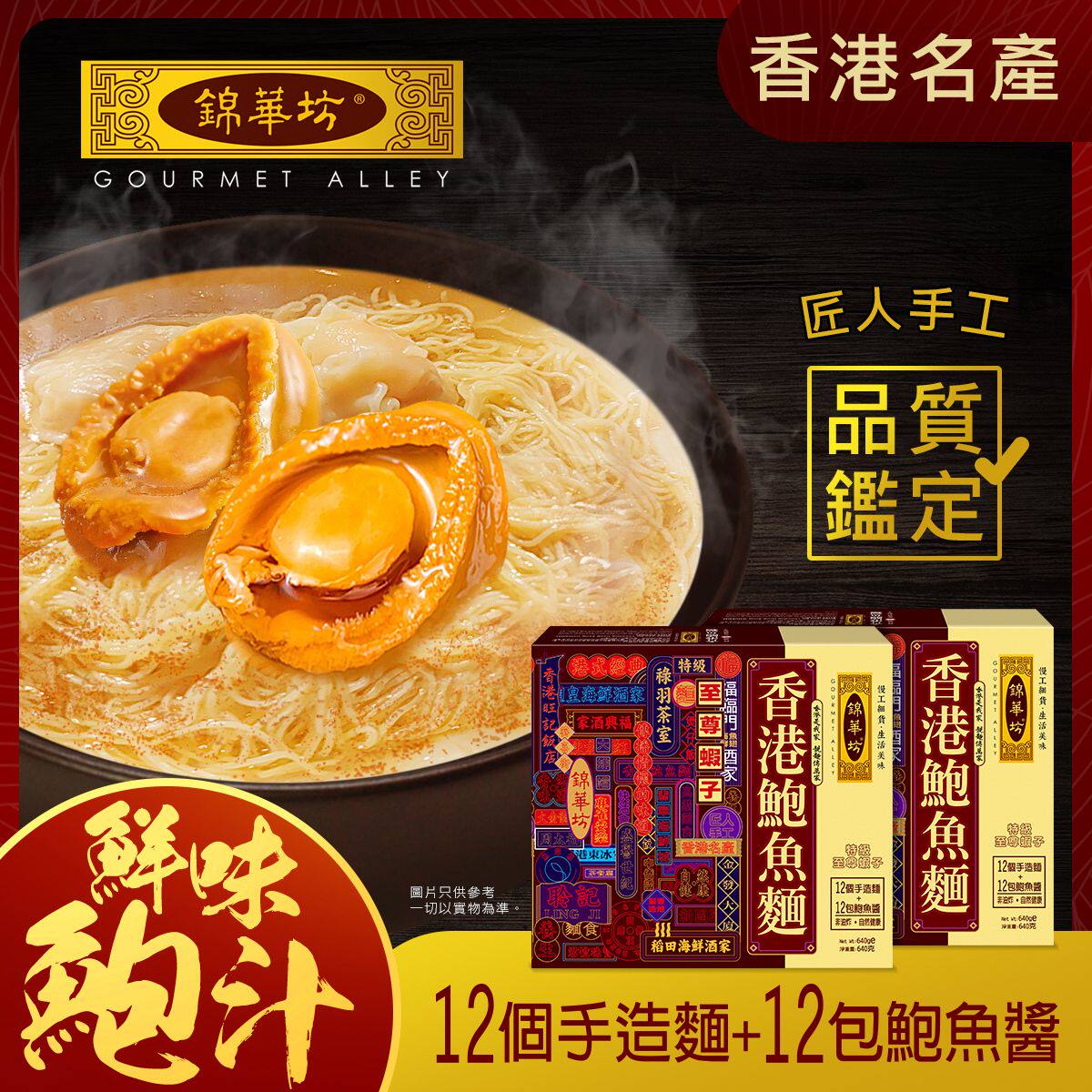 香港进口锦华坊至尊虾子鲍鱼面640克(12个装)X2盒
