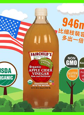Fairchild's美国有机浓缩苹果醋无加水稀释946ml健康美国香港进口