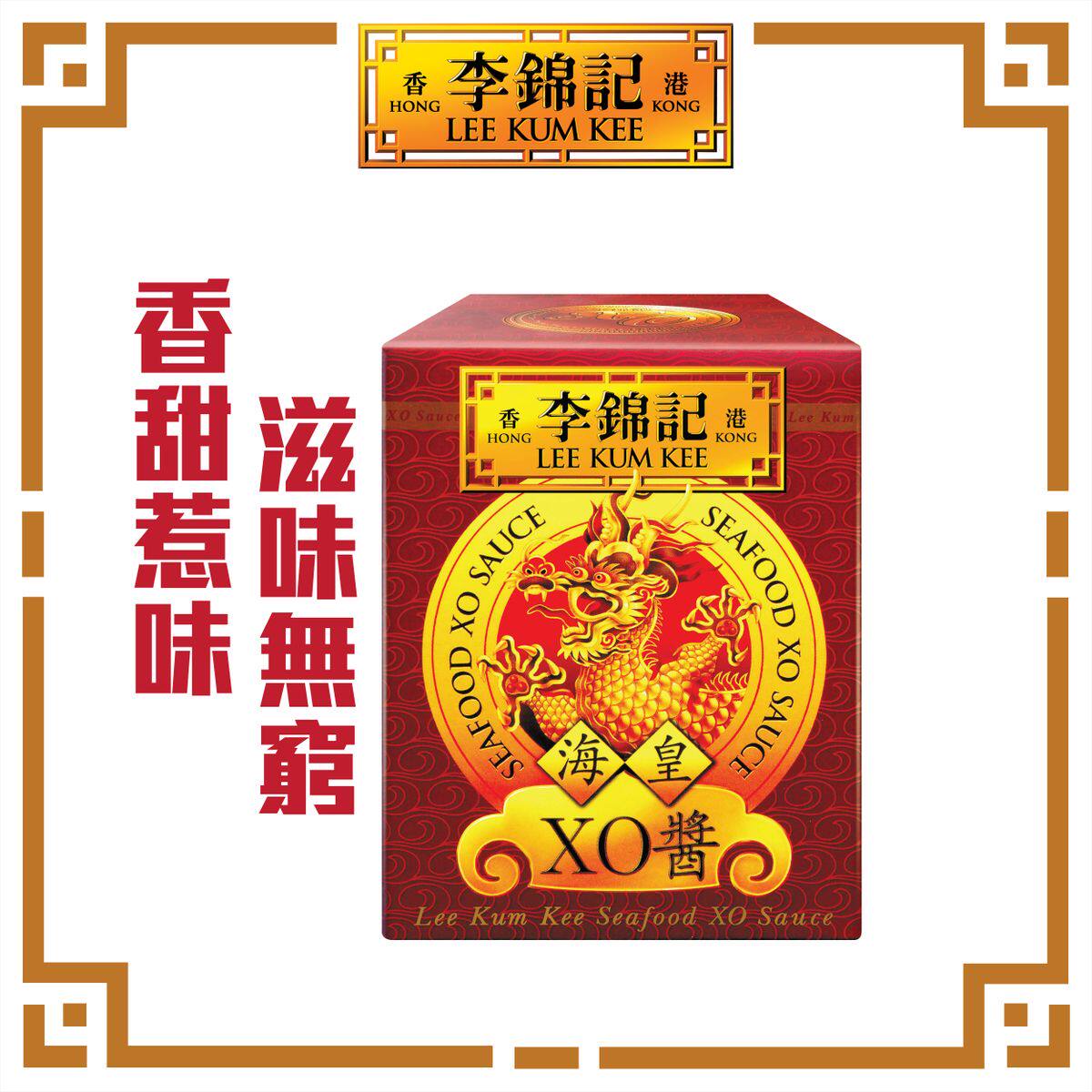 香港进口李锦记海皇XO酱 80g精选干贝火腿虾米香甜惹味佐餐调味酱
