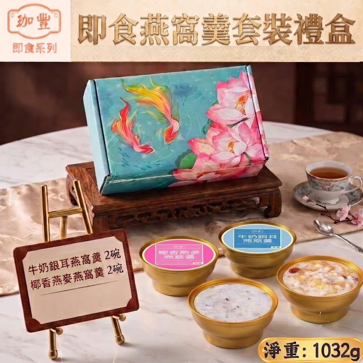 珈丰即食燕窝羹套装礼盒装椰香燕麦燕窝羹x2碗牛奶银耳燕窝羹x2碗