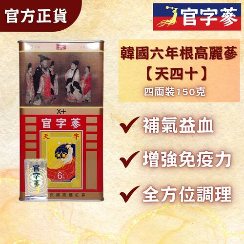 官字参韩国六年根高丽参40天字级150g四两装约12支宁心安神抗氧化