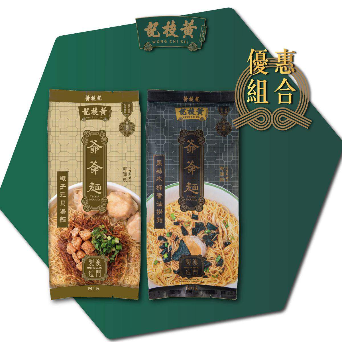 香港进口黄枝记 -黑蒜木桶酱油捞面 + 虾子元贝汤面