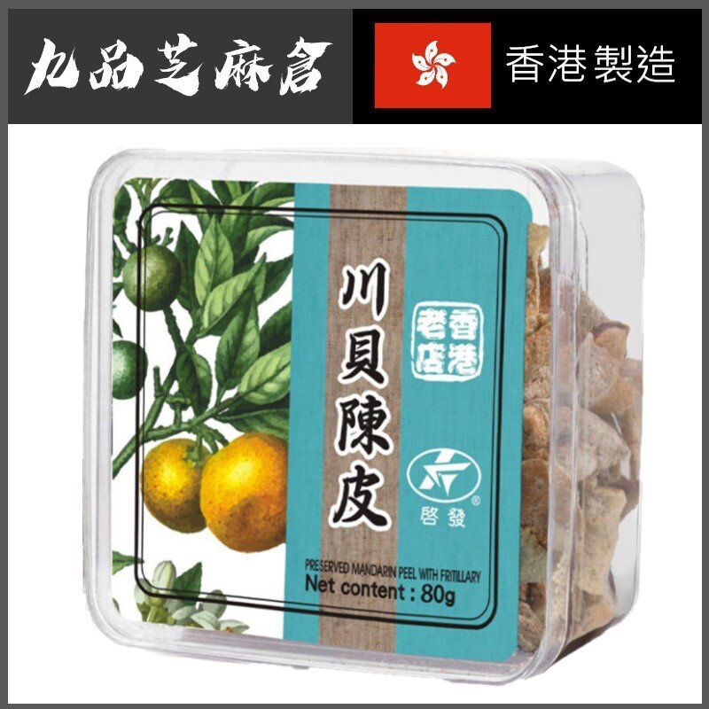 香港经典老字号启发川贝陈皮80g顺气润喉生津止渴回味无穷小零食