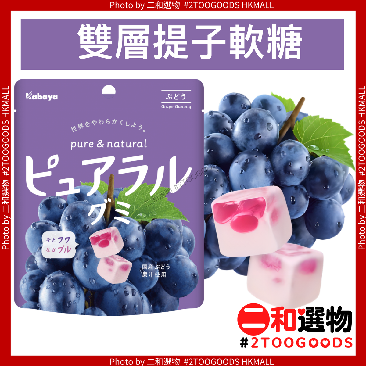 Kabaya 双层果汁软糖葡萄橡皮糖58g紫提子糖入口即化真正水果味道