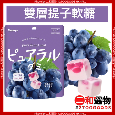 Kabaya 双层果汁软糖葡萄橡皮糖58g紫提子糖入口即化真正水果味道