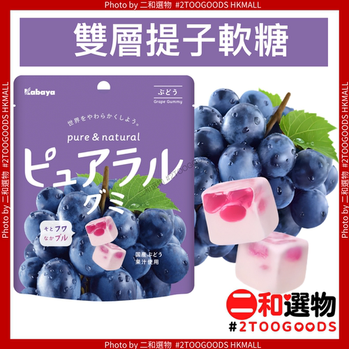Kabaya 双层果汁软糖葡萄橡皮糖58g紫提子糖入口即化真正水果味道
