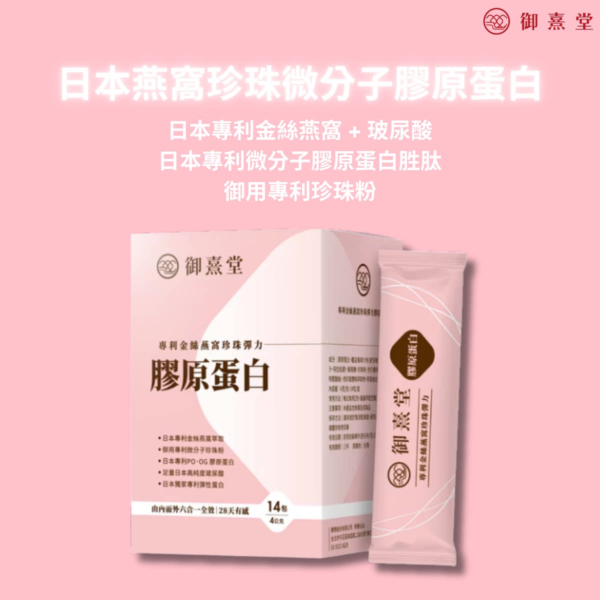 御熹堂专利金丝燕窝珍珠弹力微分子胶原蛋白粉包4克*14包美容养颜
