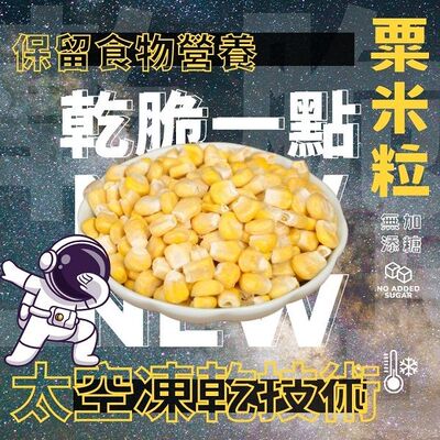 进口干脆一点冻干即食粟米/玉米粒即食玉米粒冻干蔬菜80g健康零食