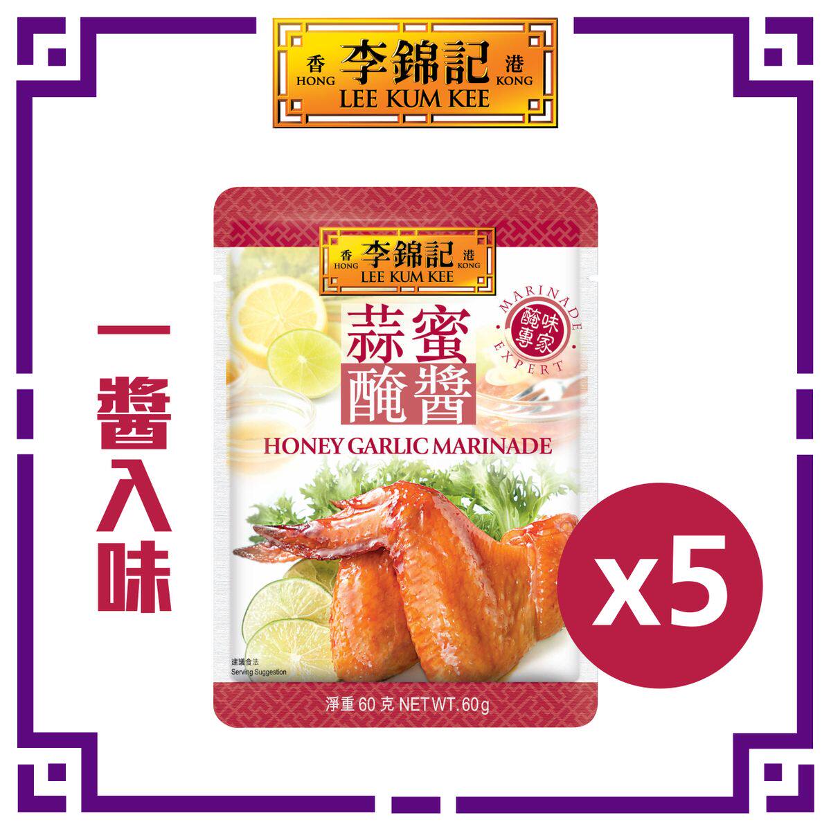 李锦记 香港进口蒜蜜腌酱厨房烹饪调味提鲜烧烤酱料料理60g*5包装
