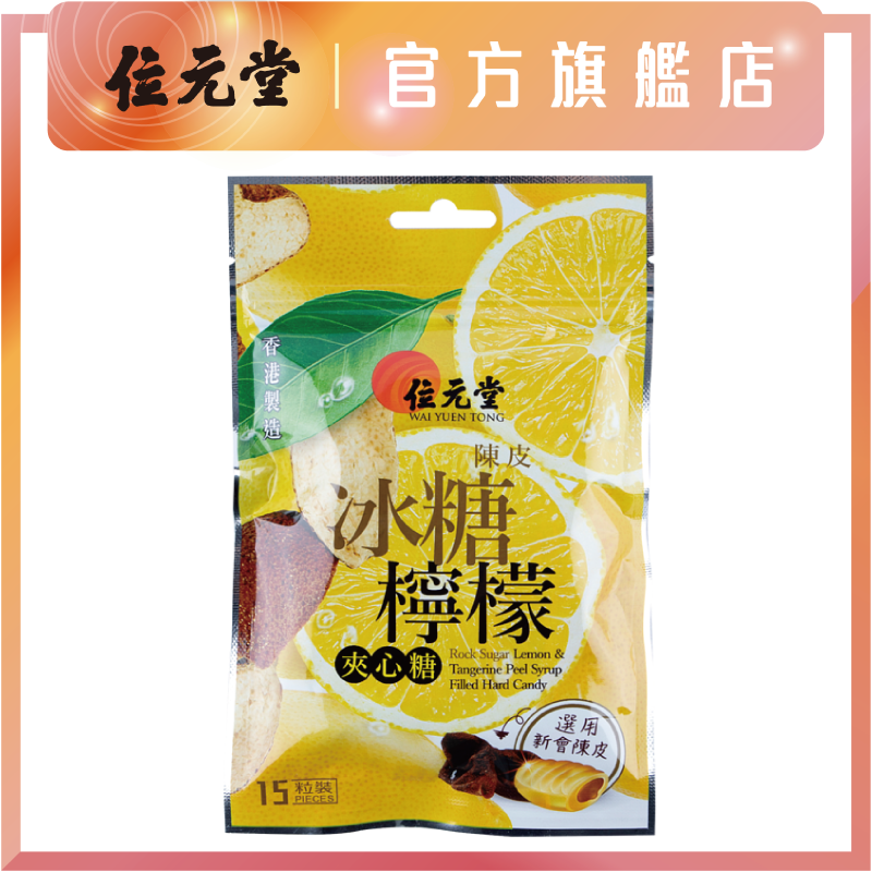 位元堂 香港陈皮冰糖柠檬夹心糖15粒90g办公室零食爆浆酸甜水果糖