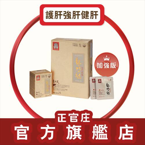 正官庄 加强版皇肝天礼盒装120粒含高丽参乳蓟枳椇子滋补强健筋骨