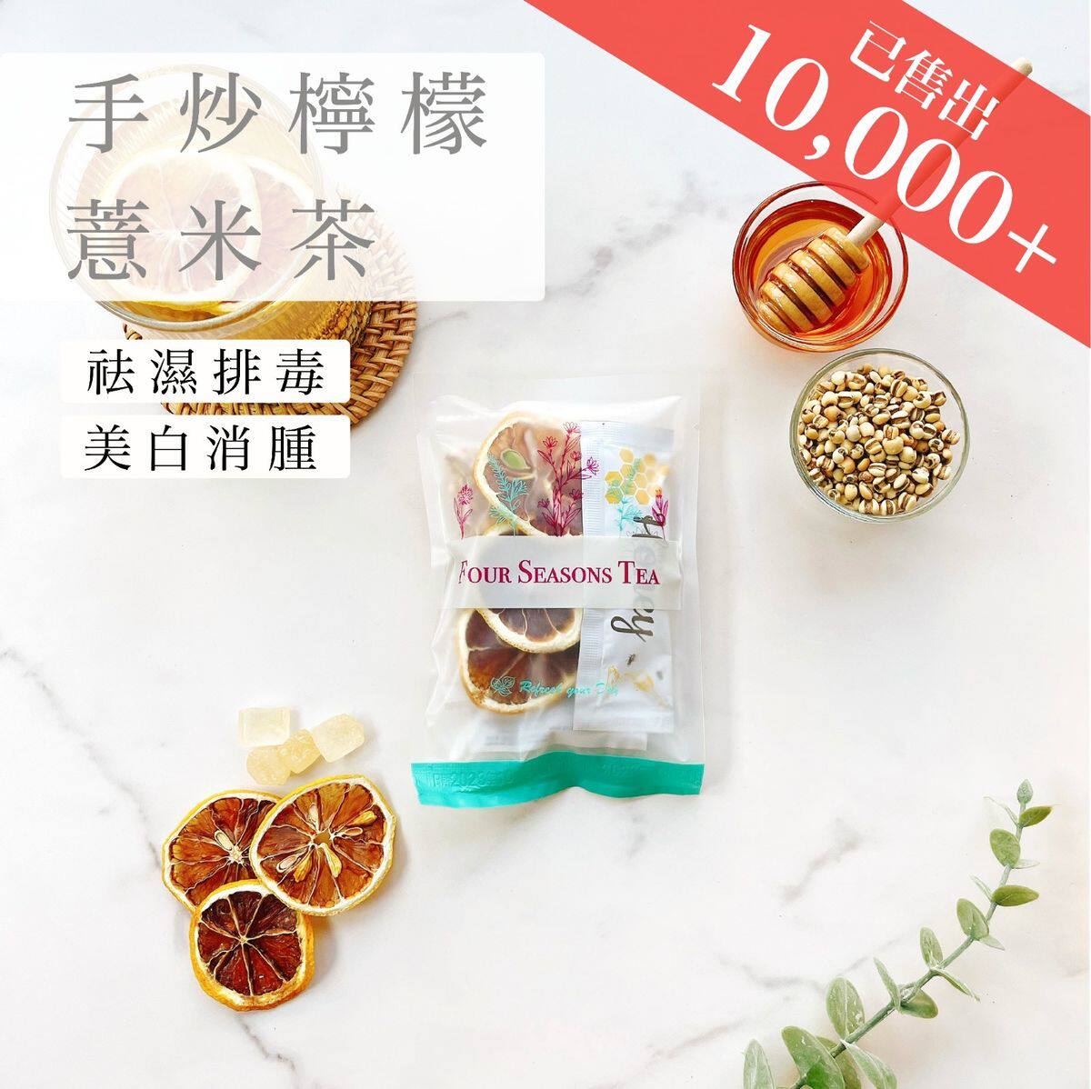 香港进口四季养生茶馆手炒柠檬薏米茶清热利水美白消肿祛湿排毒