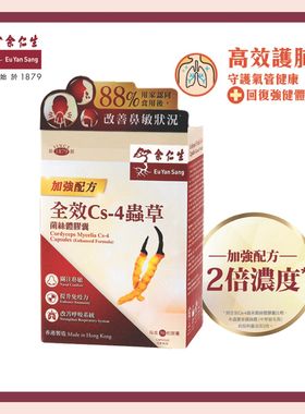 余仁生全效Cs-4虫草菌丝体胶囊加强配方改善鼻敏长新冠复原50粒