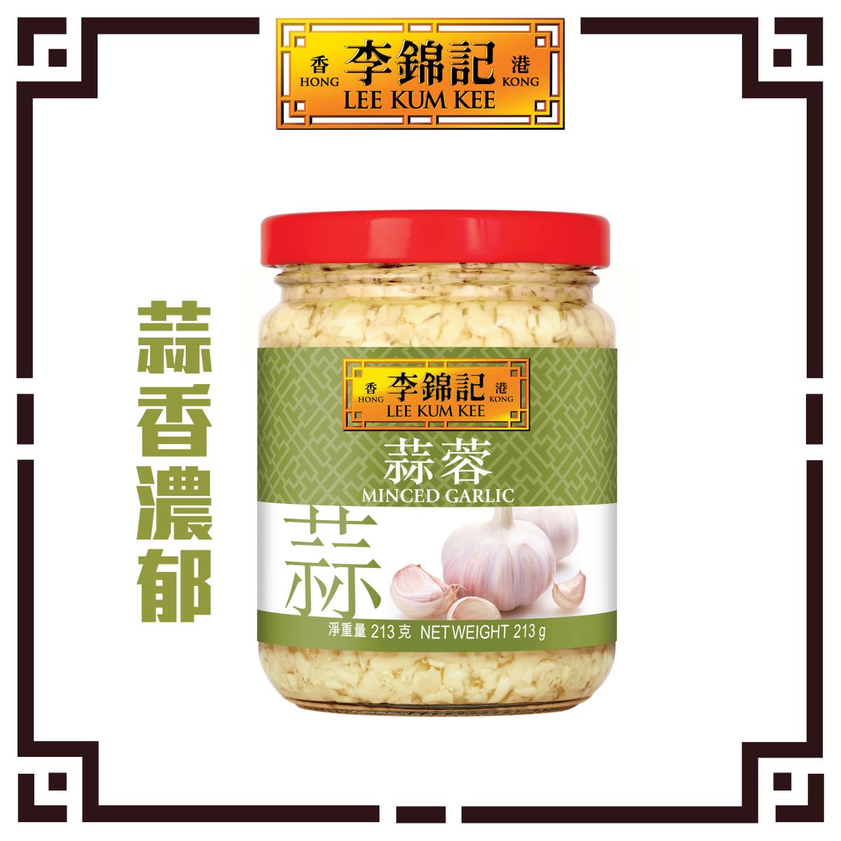 香港进口李锦记蒜蓉酱213g浓郁蒜香炒菜蒸煮凉拌家用万用调味酱料