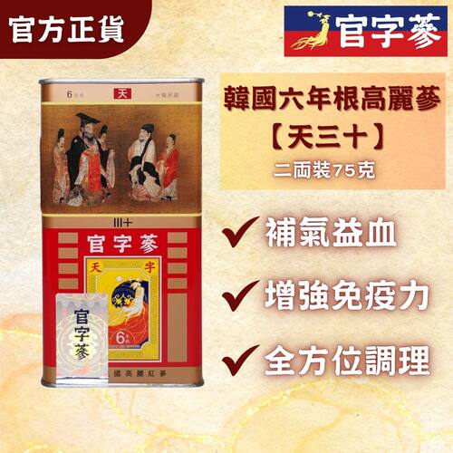 官字参韩国六年根高丽参30天字级75g二两装约5支促进血液循环进口