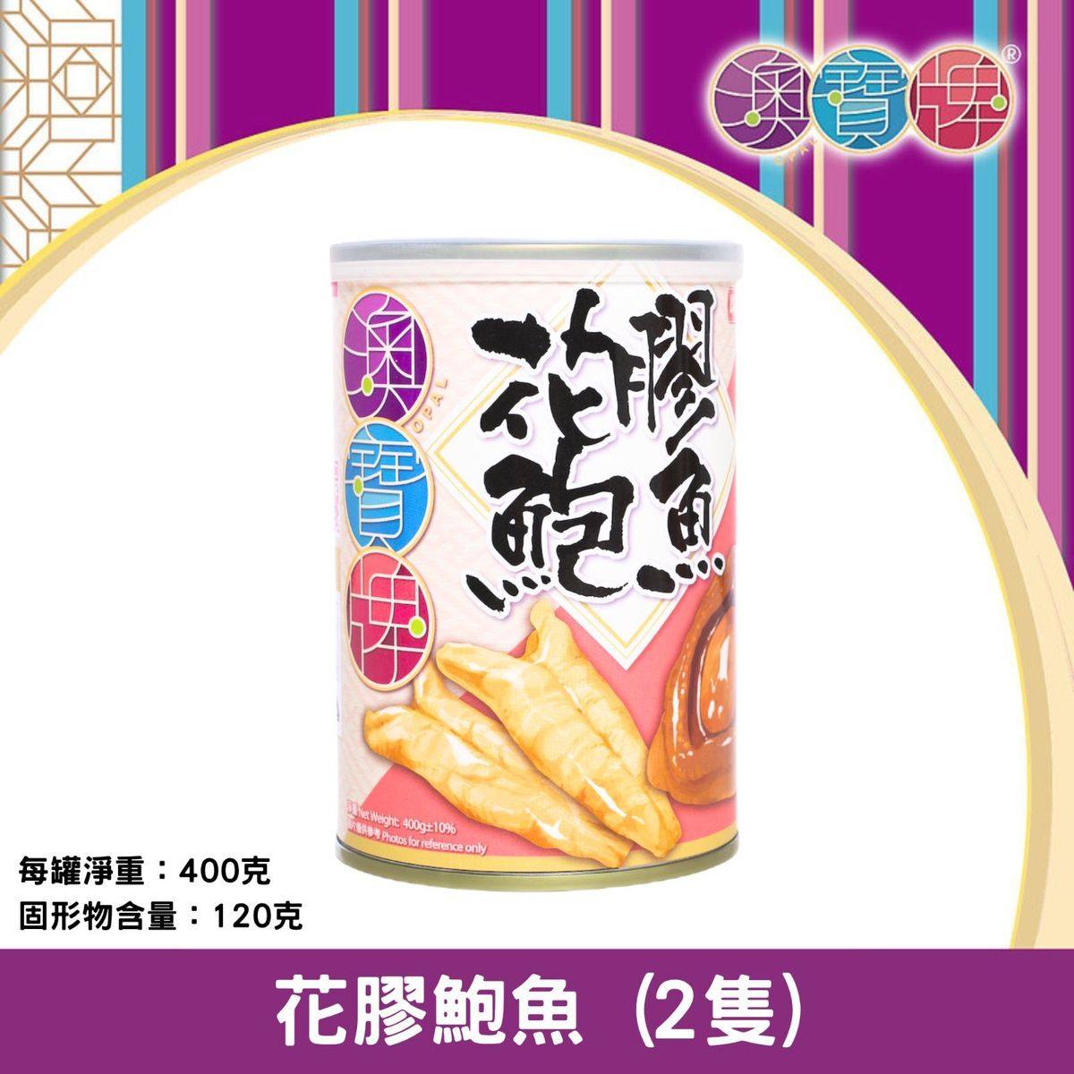 香港澳宝牌 - 花胶鲍鱼2只400克新年送礼年货礼品