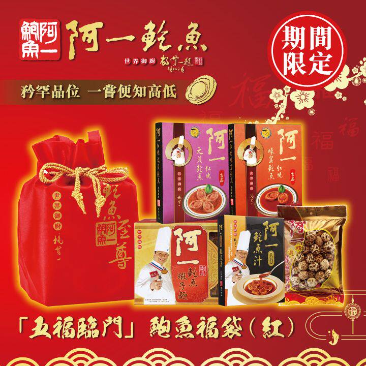 香港阿一鲍鱼阿一“五福临门”鲍鱼福袋(红色)