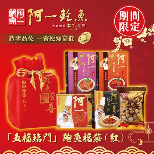 香港阿一鲍鱼阿一“五福临门”鲍鱼福袋(红色)