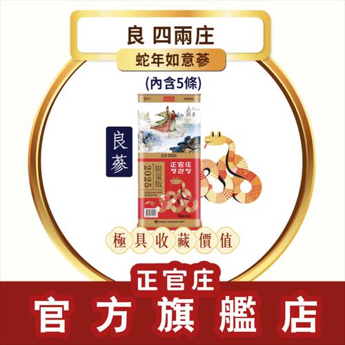 正官庄 限定如意参原支参良字级4两装高品质人参高丽参滋补养生品