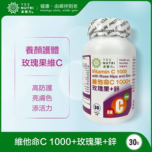 进口1瓶装30粒维他命C1000+玫瑰果+锌免疫加分还原靓白肌