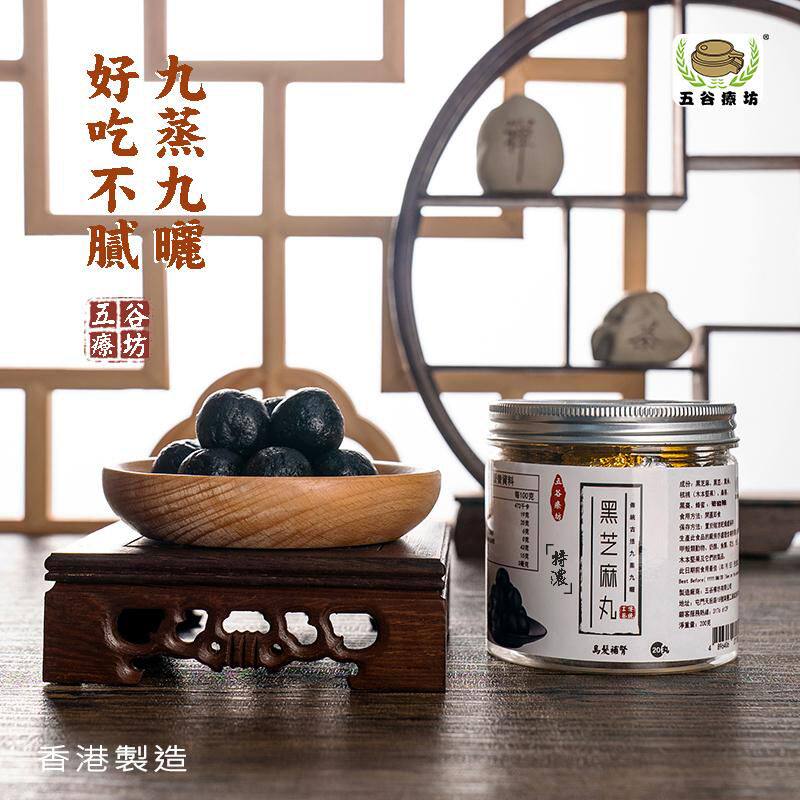 进口五谷疗坊传统古法九蒸九晒特浓黑芝麻丸10gx20粒养颜护发防白