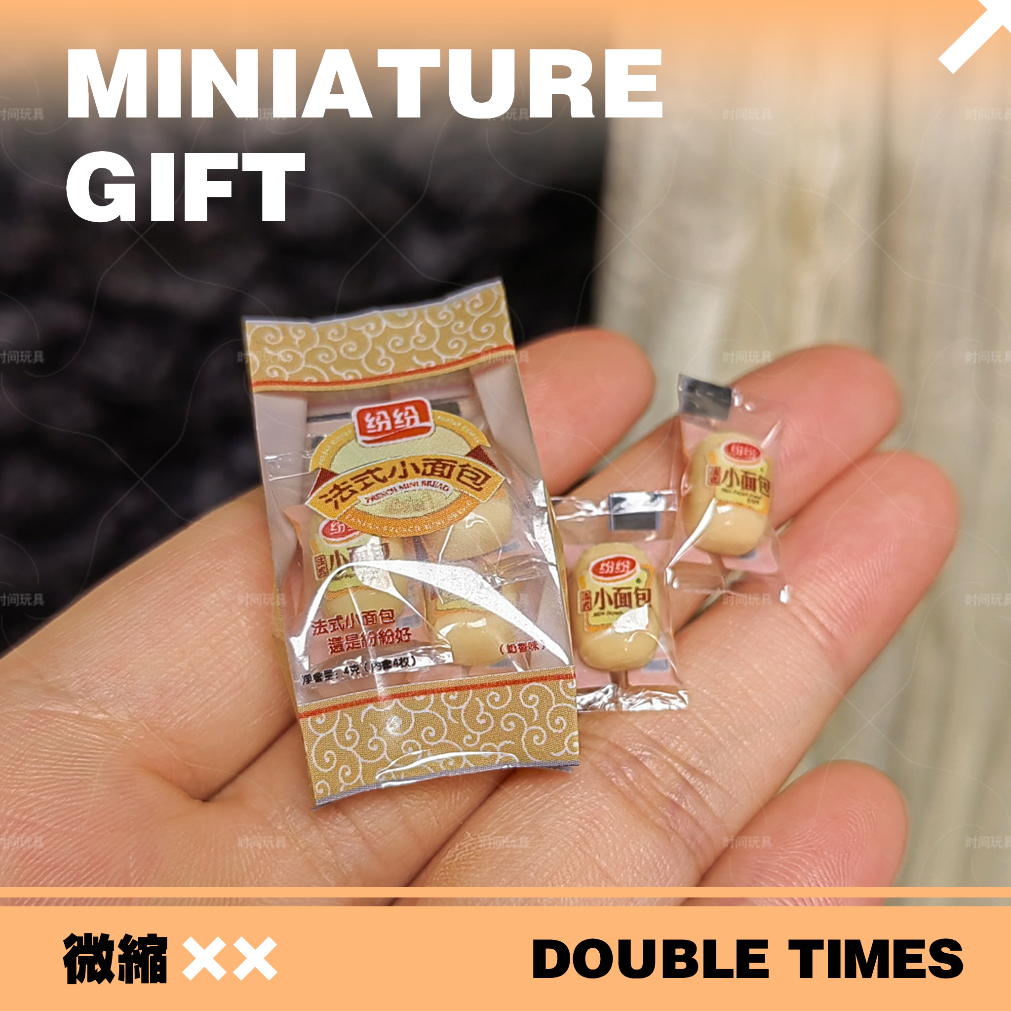 时间玩具仿真不能吃小面包零食微缩场景摆件迷你娃屋过家家OB11,玩具/童车/益智/积木/模型,家居/生活场景,淘宝优惠券,粉丝福利购,淘宝优惠卷