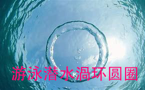 儿童潜水玩具 训练闭气 潜水o型圆圈水中拍照玩具