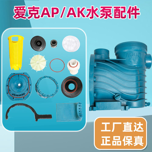 AQUA/爱克新款AP AK系列循环游泳池水泵配件透明盖叶轮扳手过滤篮