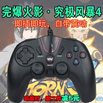 火影忍者究极风暴4游戏手柄战地鬼泣pc电脑笔记本单机双打win7 10