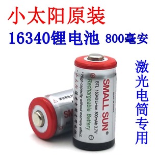 小太阳16340锂电池充电器3.7V强光手电筒头灯大容量800毫安4.2Vxh