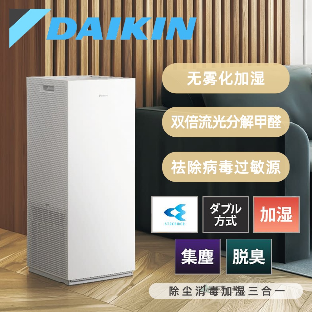 大金加湿抑菌除臭集尘空气净化
