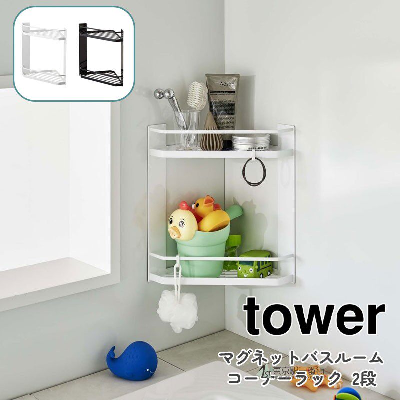 日本代购 YAMAZAKI山崎实业tower 北欧磁吸悬挂式双层角架收纳架