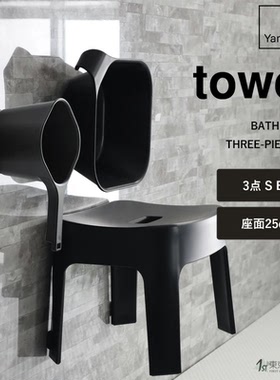 日本代购 YAMAZAKI山崎实业tower 北欧简约浴室洗澡凳盆瓢用品
