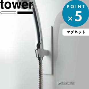 日本代购 YAMAZAKI山崎实业tower 北欧极简磁吸悬挂式花洒架